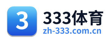 333体育